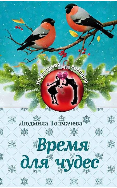 Обложка книги «Время для чудес» автора Людмилы Толмачевы издание 2017 года. ISBN 9785040899616.