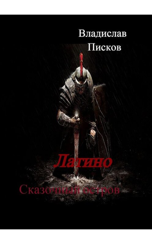 Обложка книги «Латино. Сказочный остров» автора Владислава Пискова. ISBN 9785447472580.