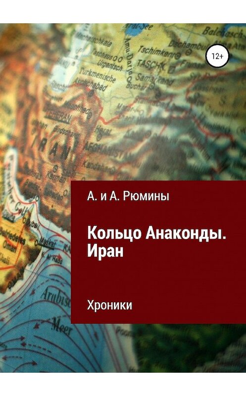 Обложка книги «Кольцо Анаконды. Иран. Хроники» автора  издание 2019 года.