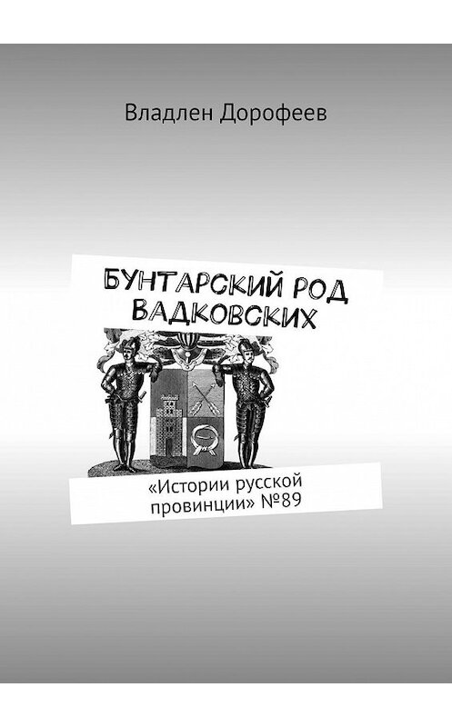 Обложка книги «Бунтарский род Вадковских. «Истории русской провинции» №89» автора Владлена Дорофеева. ISBN 9785448330056.