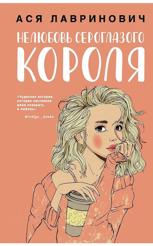 Обложка книги «Нелюбовь сероглазого короля» автора Аси Лавриновича издание 2020 года. ISBN 9785041155148.