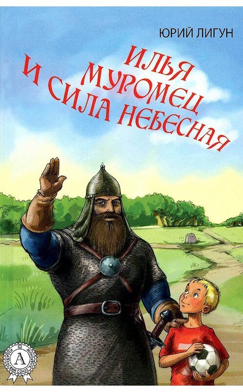 Обложка книги «Илья Муромец и Сила небесная» автора Юрия Лигуна.