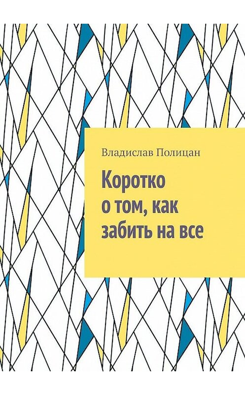 Обложка книги «Коротко о том, как забить на все» автора Владислава Полицана. ISBN 9785449899545.