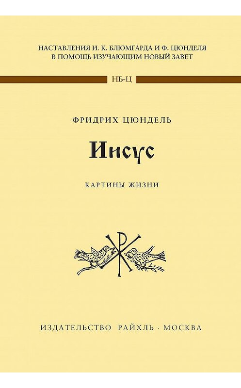 Обложка книги «Иисус. Картины жизни» автора Фридрих Цюндели издание 2015 года. ISBN 9783876674209.