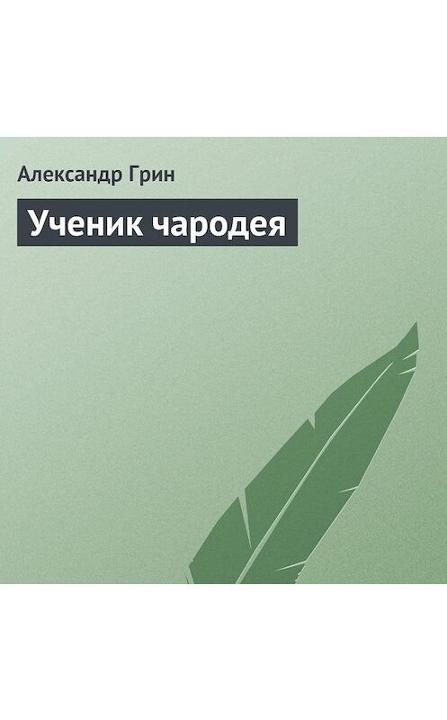 Обложка аудиокниги «Ученик чародея» автора Александра Грина.