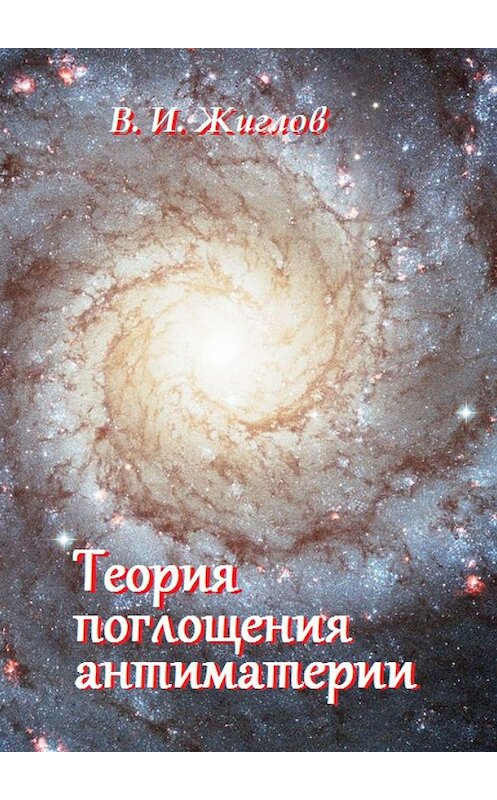 Обложка книги «Теория поглощения антиматерии» автора В. Жиглова. ISBN 9785448561245.