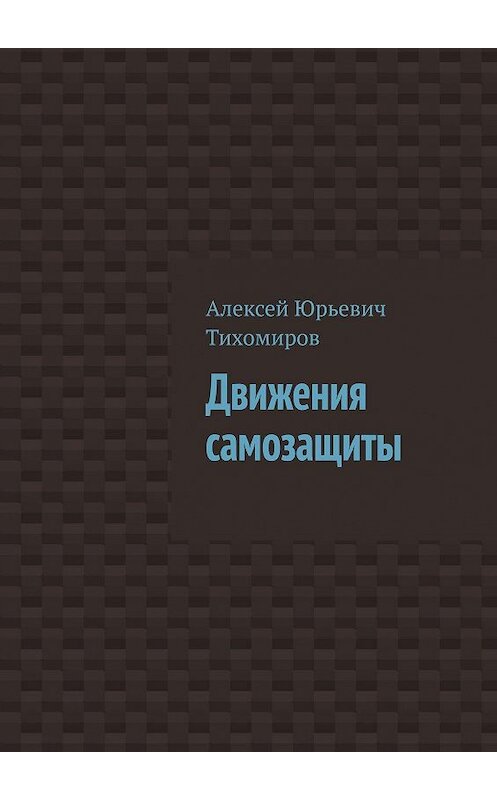 Обложка книги «Движения самозащиты» автора Алексея Тихомирова. ISBN 9785448595172.