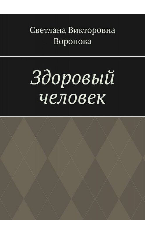 Обложка книги «Здоровый человек» автора Светланы Вороновы. ISBN 9785005014108.
