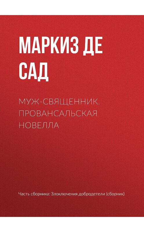 Обложка книги «Муж-священник. Провансальская новелла» автора  издание 2003 года. ISBN 594730015x.