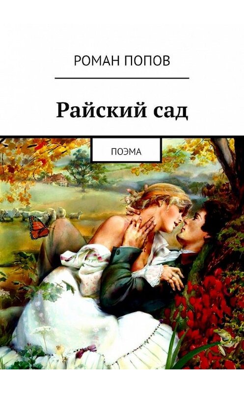 Обложка книги «Райский сад. Поэма» автора Романа Попова. ISBN 9785005156730.