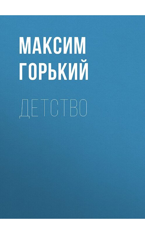 Обложка книги «Детство» автора Максима Горькия издание 2009 года. ISBN 9785699326853.