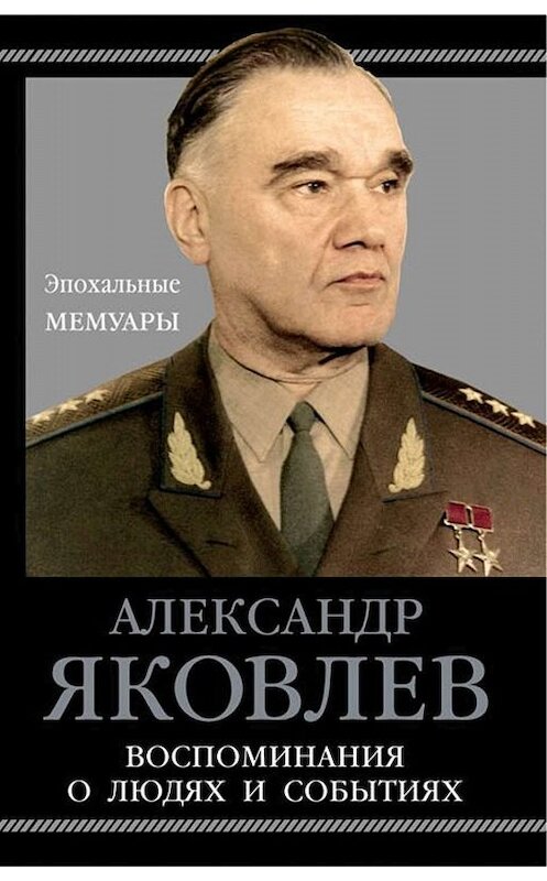 Обложка книги «Воспоминания о людях и событиях» автора Александра Яковлева. ISBN 9785604091784.