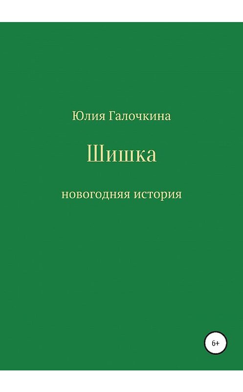 Обложка книги «Шишка» автора Юлии Галочкины издание 2020 года.