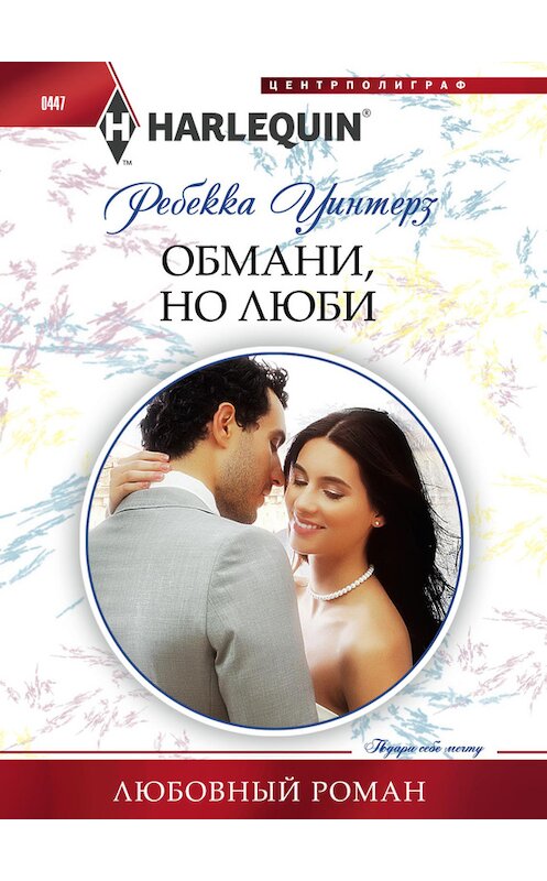 Обложка книги «Обмани, но люби» автора Ребекки Уинтерза издание 2014 года. ISBN 9785227054340.