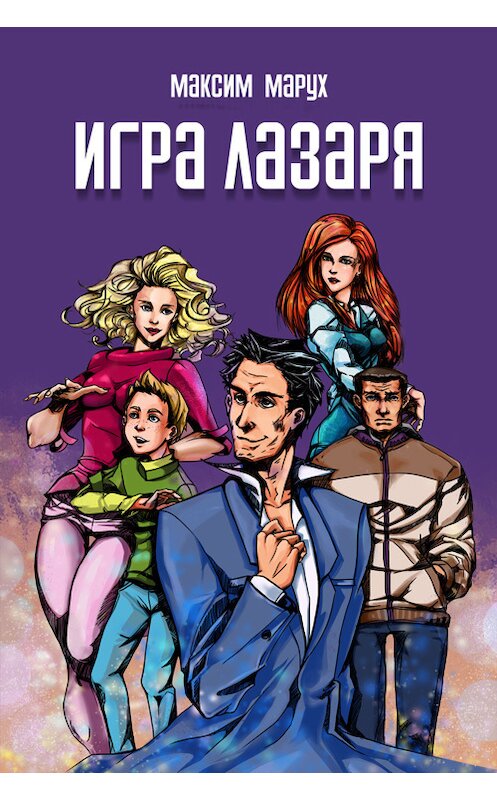 Обложка книги «Игра Лазаря» автора Максима Маруха.