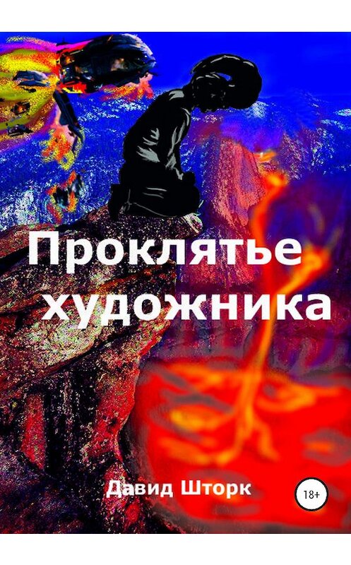 Обложка книги «Проклятье художника» автора Давида Шторка издание 2020 года.