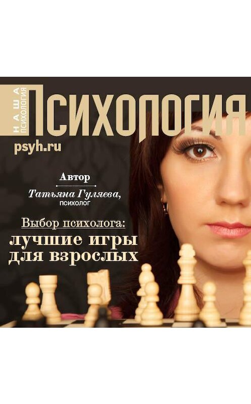 Обложка аудиокниги «Выбор психолога: лучшие игры для взроcлых» автора Татьяны Гуляевы.