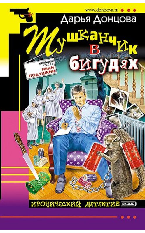 Обложка книги «Тушканчик в бигудях» автора Дарьи Донцовы издание 2007 года. ISBN 9785699227488.