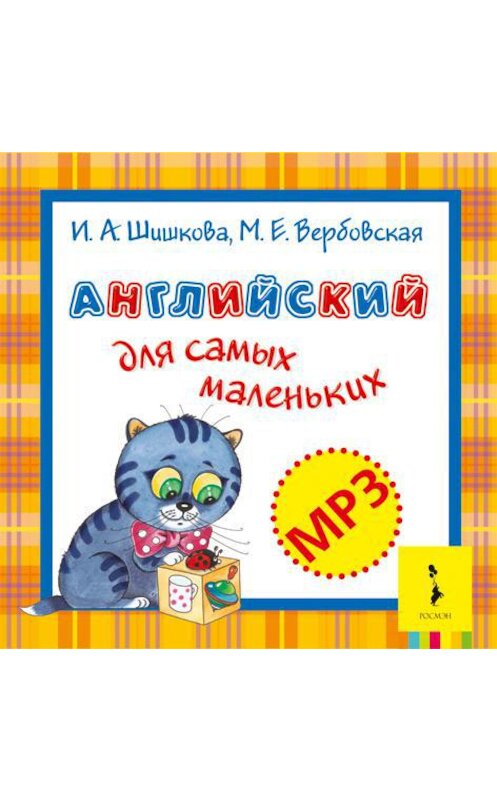 Обложка аудиокниги «Английский для самых маленьких (аудиоприложение)» автора .