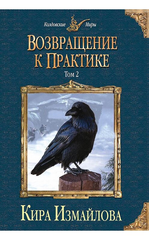 Обложка книги «Возвращение к практике. Том 2» автора Киры Измайловы издание 2015 года. ISBN 9785699823185.