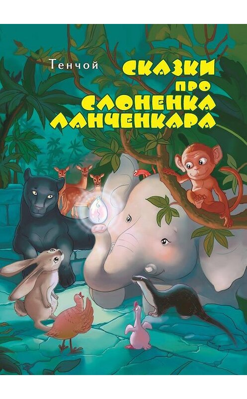 Обложка книги «Сказки про слонёнка Ланченкара. Лучшая детская книга России 2007 года» автора Алексея Тенчоя. ISBN 9785449006332.