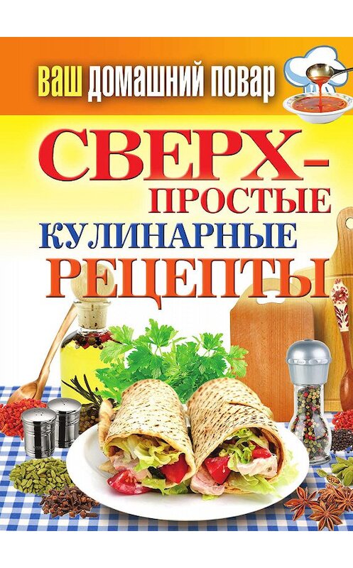 Обложка книги «Сверхпростые кулинарные рецепты» автора Елены Крыловы издание 2011 года. ISBN 9785386034351.