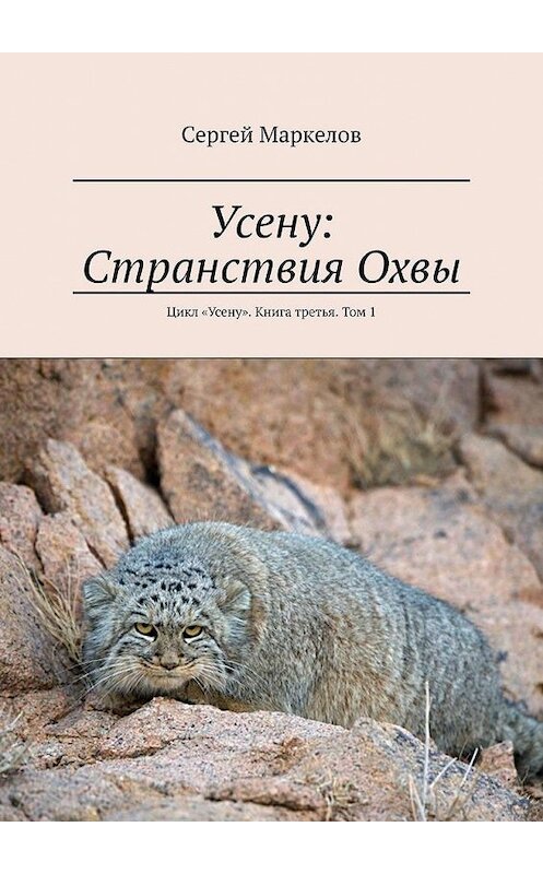 Обложка книги «Усену: Странствия Охвы. Цикл «Усену». Книга третья. Том 1» автора Сергея Маркелова. ISBN 9785449623836.