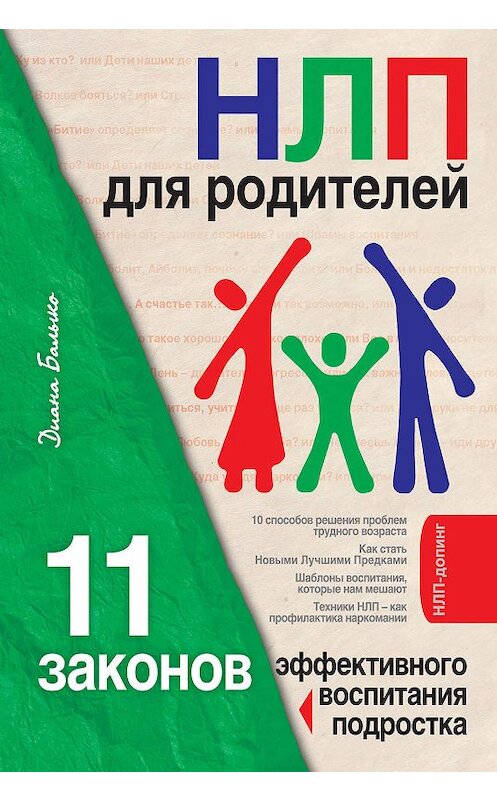 Обложка книги «НЛП для родителей. 11 законов эффективного воспитания подростка» автора Дианы Балыко издание 2009 года. ISBN 9785699358267.
