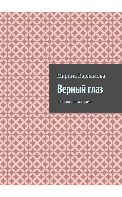Обложка книги «Верный глаз» автора Мариной Варламовы. ISBN 9785447437121.