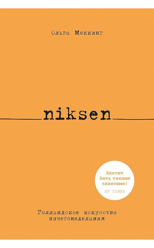 Обложка книги «Niksen. Голландское искусство ничегонеделания» автора Ольги Меккинга издание 2020 года. ISBN 9785389187160.