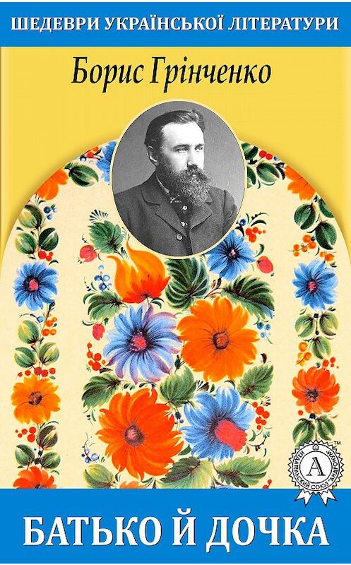 Обложка книги «Батько й дочка» автора Борис Грінченко. ISBN 9781387695980.