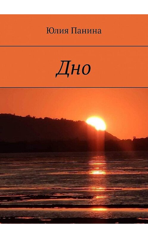 Обложка книги «Дно» автора Юлии Панины. ISBN 9785448374098.