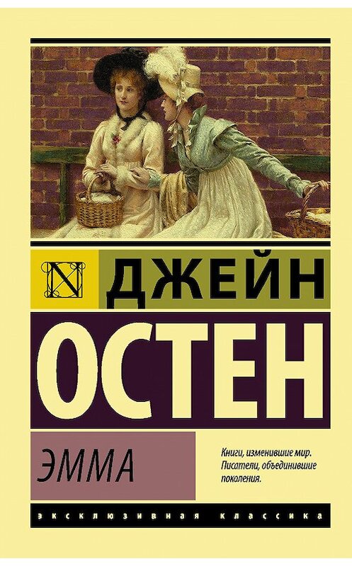 Обложка книги «Эмма» автора Джейна Остина издание 2018 года. ISBN 9785171050771.