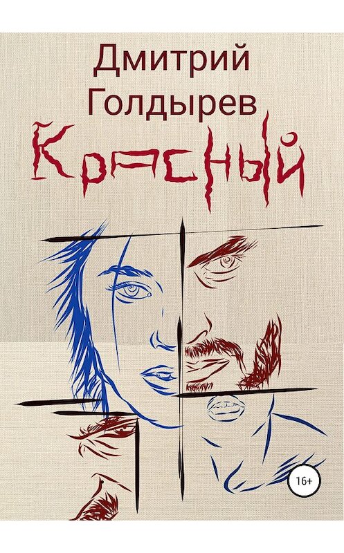 Обложка книги «Красный» автора Дмитрия Голдырева издание 2018 года.