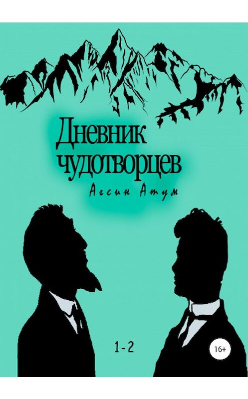 Обложка книги «Дневник чудотворцев» автора Агсина Атума издание 2020 года. ISBN 9785532052444.