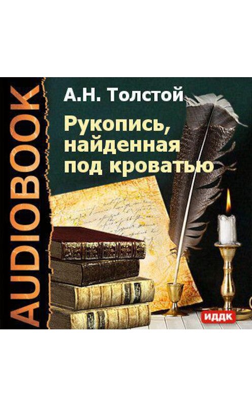 Обложка аудиокниги «Рукопись, найденная под кроватью» автора Алексея Толстоя.