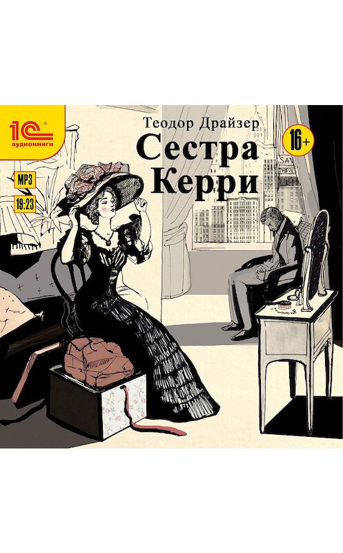 Обложка аудиокниги «Сестра Керри» автора Теодора Драйзера.