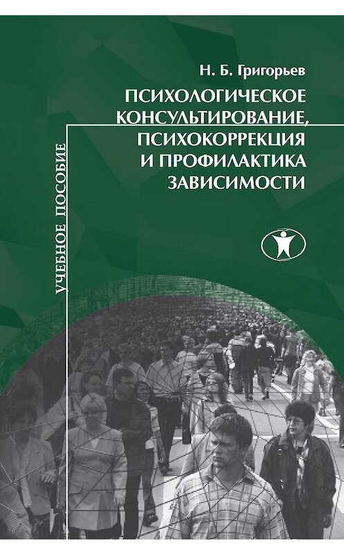 Обложка книги «Психологическое консультирование, психокоррекция и профилактика зависимости» автора Николая Григорьева издание 2012 года. ISBN 9785982380265.