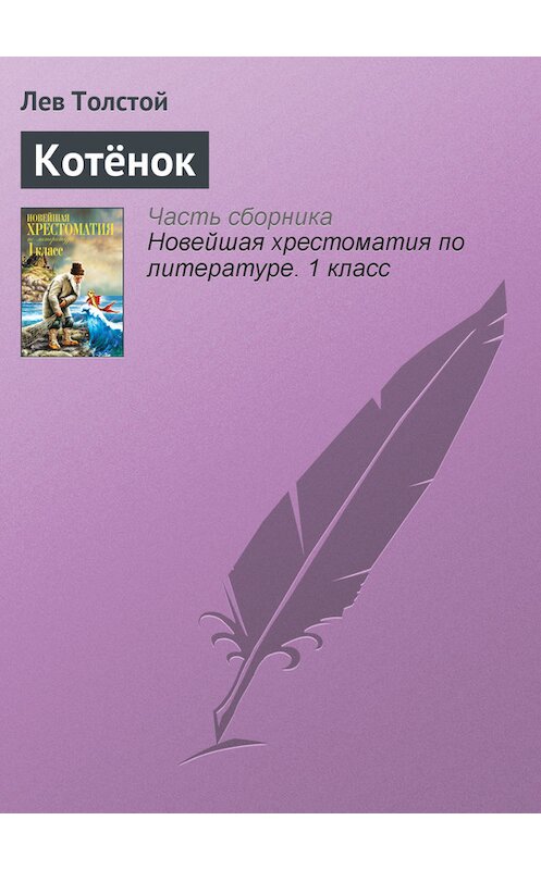 Обложка книги «Котёнок» автора Лева Толстоя издание 2012 года. ISBN 9785699575534.