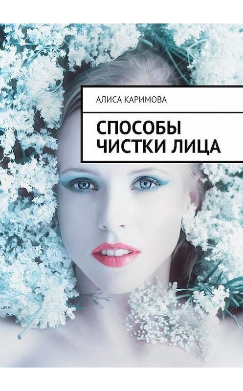 Обложка книги «Способы чистки лица» автора Алиси Каримовы. ISBN 9785449005113.