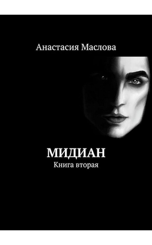 Обложка книги «Мидиан. Книга вторая» автора Анастасии Масловы. ISBN 9785449876379.