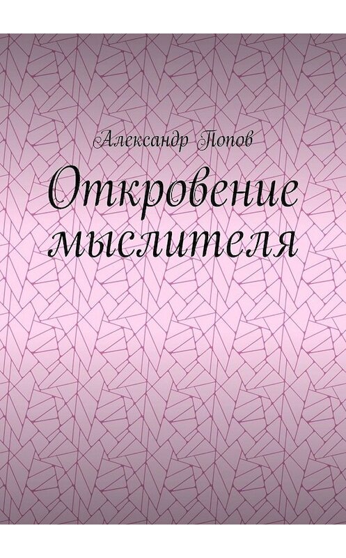 Обложка книги «Откровение мыслителя» автора Александра Попова. ISBN 9785005047106.