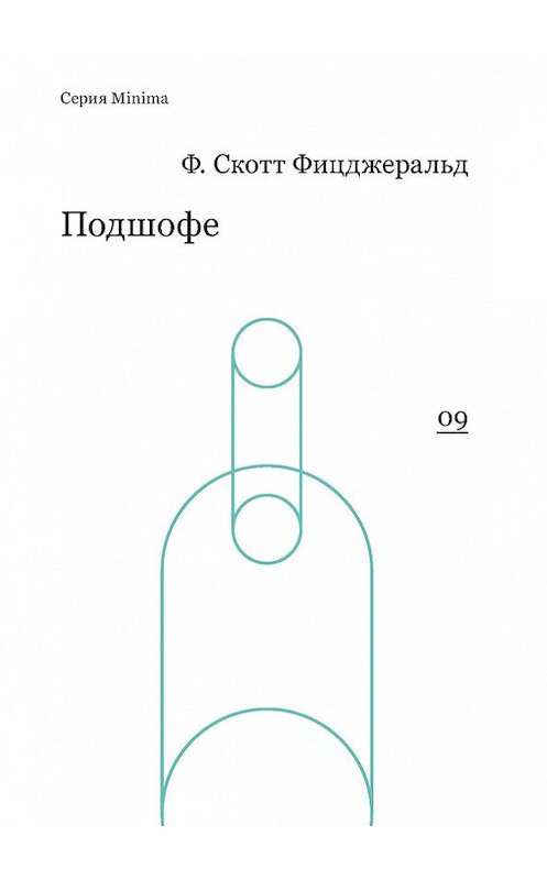 Обложка книги «Подшофе (сборник)» автора Фрэнсиса Фицджеральда издание 2015 года. ISBN 9785911032203.