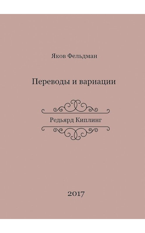 Обложка книги «Переводы и вариации. Редьярд Киплинг» автора Якова Фельдмана. ISBN 9785448366093.