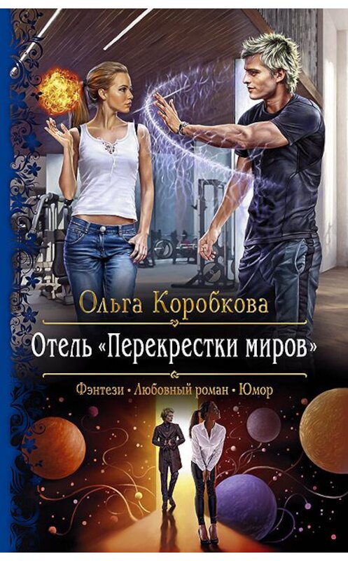 Обложка книги «Отель «Перекрестки Миров»» автора Ольги Коробковы издание 2020 года. ISBN 9785992230994.