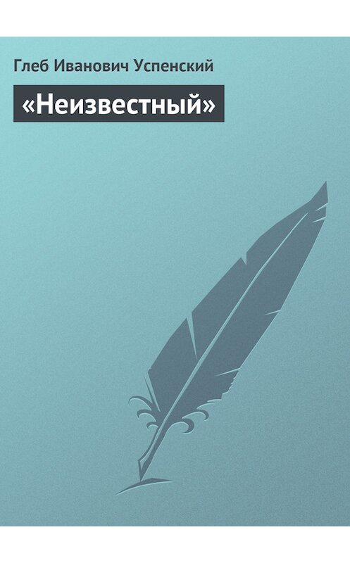 Обложка книги ««Неизвестный»» автора Глеба Успенския.