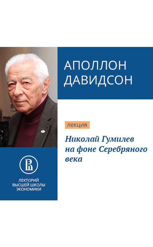 Обложка аудиокниги «Николай Гумилев на фоне Серебряного века» автора Аполлона Давидсона.