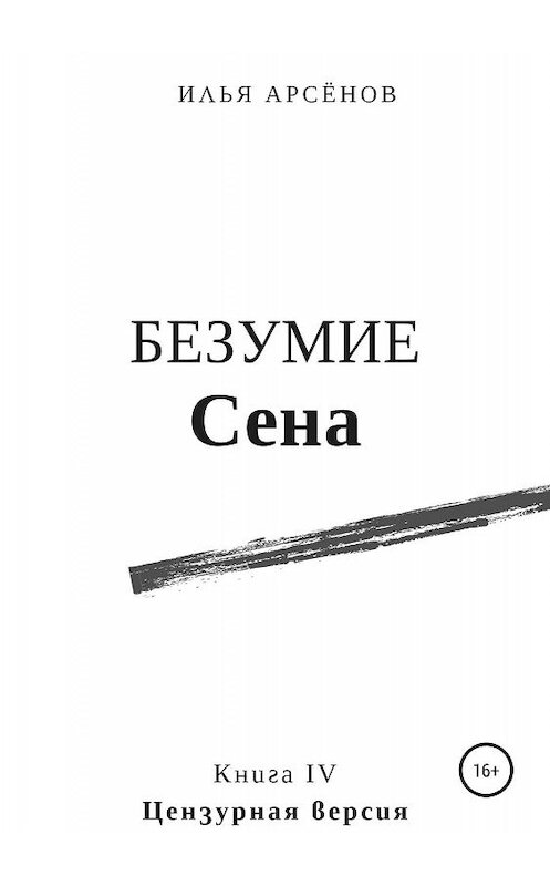 Обложка книги «Сен. Книга четвертая. Безумие Сена» автора Ильи Арсёнова издание 2019 года.