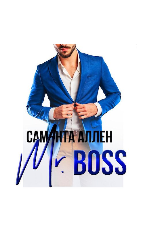 Обложка аудиокниги «Mr.Boss» автора Саманти Аллена.