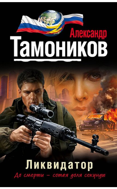 Обложка книги «Ликвидатор» автора Александра Тамоникова издание 2015 года. ISBN 9785699812981.
